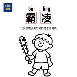 06|那一年我双手插兜，结果老师给我来一顿正反连抽