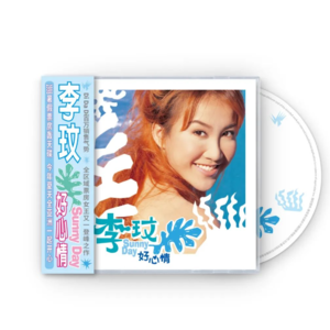 【乐YUE企划】Coco李玟出道31周年纪念--玟风再起 感动复刻 1998年《Sunny Day 好心情》/星外星音乐