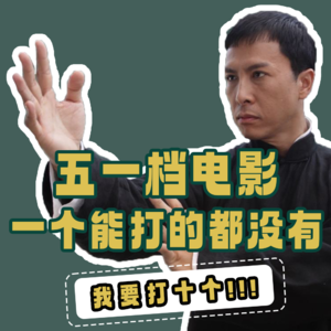 5.五一档电影一个能打的都没有？