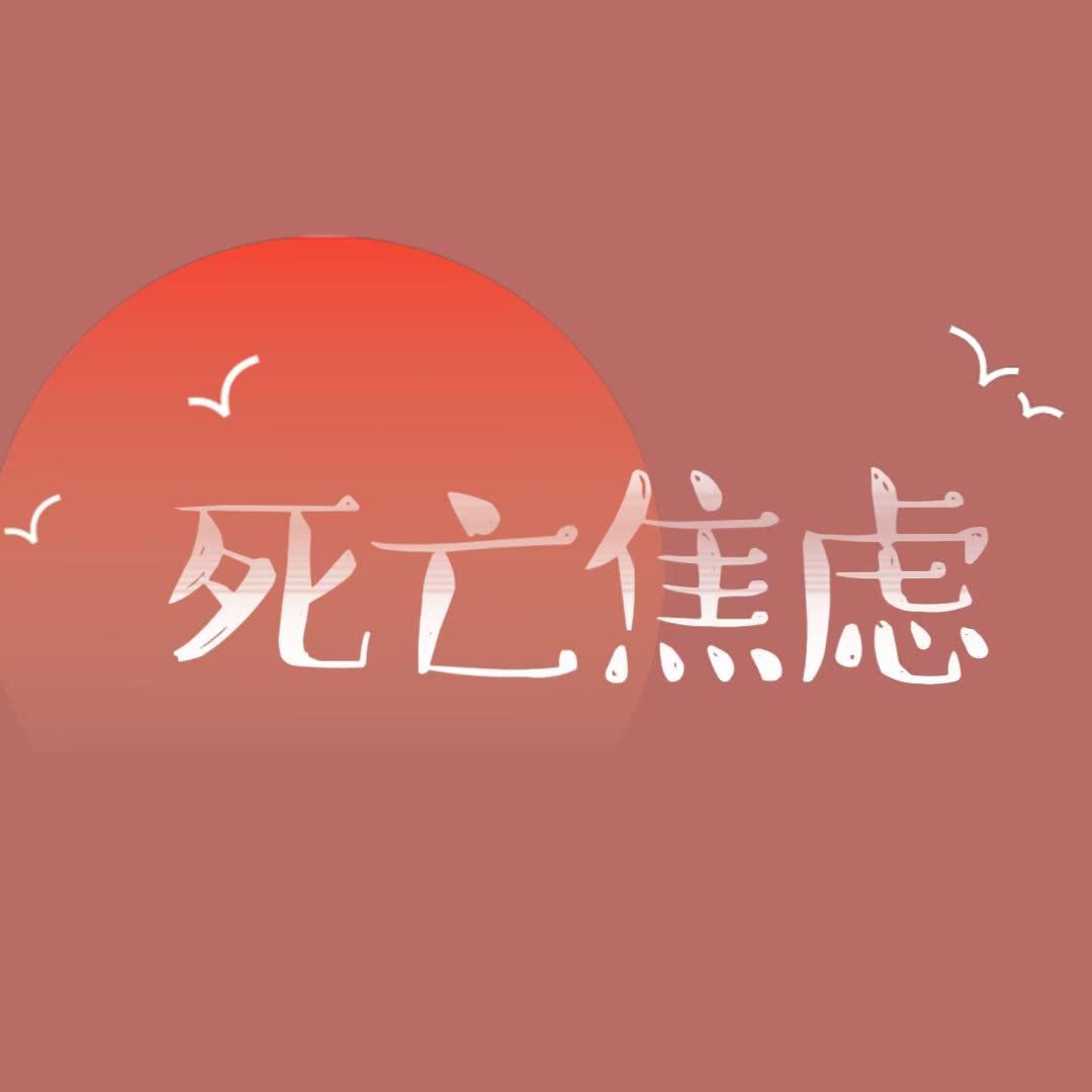 当我们怕死的时候，我们在怕什么 episode artwork