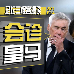 足坛三棍客 | S01 E14 | 功勋老将合同怎么给？| 皇马这赛季何去何从？
