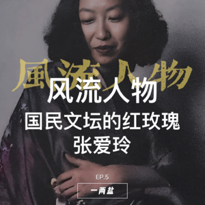 风流人物第05话|张爱玲,国民文坛的红玫瑰