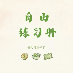 vol.9 《减肥不是挨饿，而是与食物合作》上：拆解饮食障碍成因
