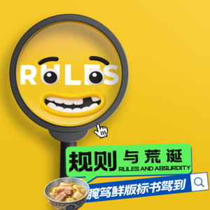 Vol.89 规则与荒诞：腌笃鲜版标书驾到