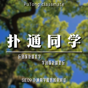 S1E09 扑通同学和妈妈的对话 | “学‘和”玩“的本质
