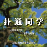 S1E09 扑通同学和妈妈的对话 | “学‘和”玩“的本质