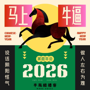 春节家庭年会:先花钱,在挨问,最后想跑。