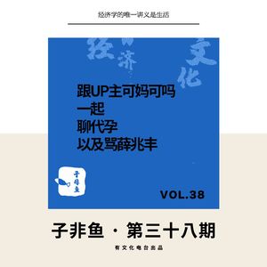 E38 | 跟UP主可妈可吗一起聊代孕以及骂薛兆丰