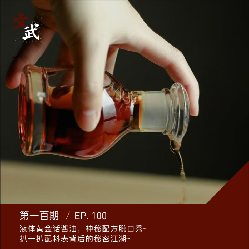 cover of episode EP100 液体黄金话酱油，神秘配方脱口秀~扒一扒配料表背后的秘密江湖~