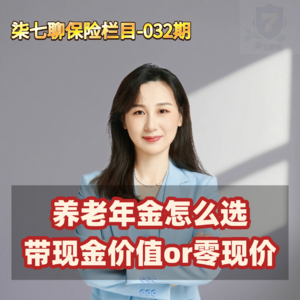养老年金选带现金价值的还是零现价的
