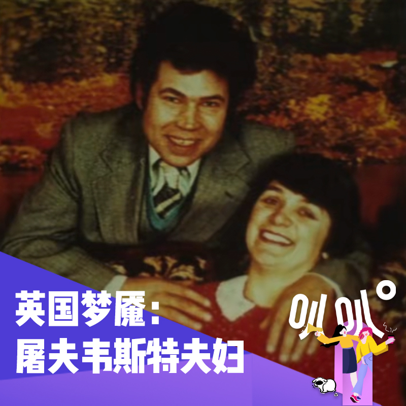 Vol.043 蛰伏20年的恶魔夫妻：格洛斯特屠夫韦斯特夫妇的“病态共生”「上」 episode artwork