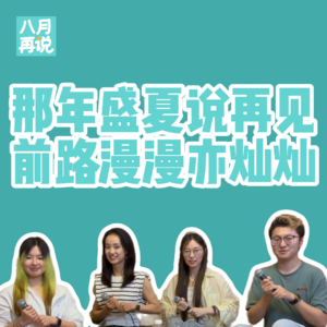 020 聊聊毕业：那年盛夏说再见，前路漫漫亦灿灿