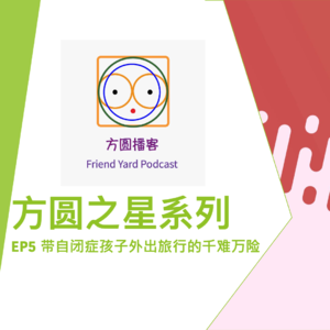 S5_带自闭症孩子外出旅行的千难万险