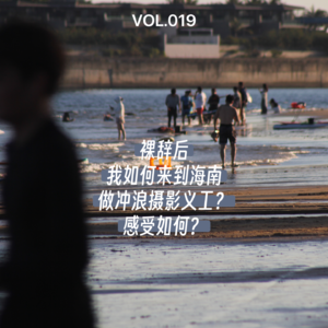 VOL. 019 裸辞后我如何来到海南做冲浪摄影义工？感受如何？