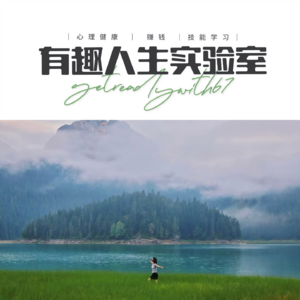 Vol.1(下)辞职不上班的活法-出路远比大家想象的更多