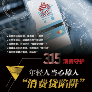 第119期：精准围猎：谁在给年轻人挖“消费贷”的坑？