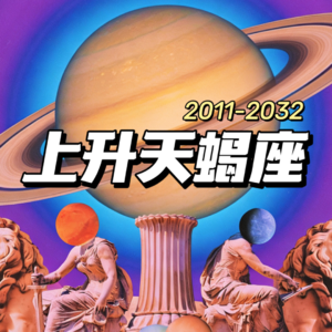 AstroLX 24 上升天蝎看似激进的决定，其实都是天象在背后推动（2011-2032大运解读+预测）