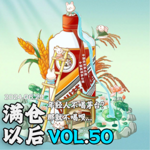 Vol.50 年轻人不喝茅台？那就不喝呗…