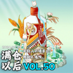 Vol.50 年轻人不喝茅台？那就不喝呗…