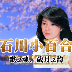 【月球角落】日本演歌女王——石川小百合