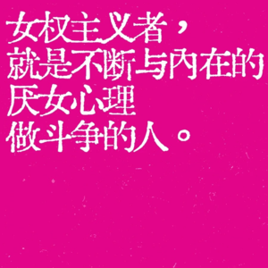 "大女主"是新形式厌女——解析女权主义