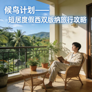 3. 候鸟计划——短居度假西双版纳旅行攻略