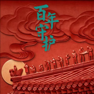 EP09 故宫博物院上:百年行旅,无问西东