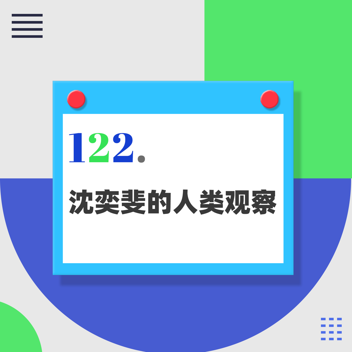 122.关于喝茶的几个秘密，你知道吗？｜《沈奕斐的人类观察》