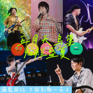 17. 不要戒断要深爱！回到那一天的鸟巢，五月天#5525/#5525+1演唱会的盛夏回忆