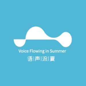 语声流夏