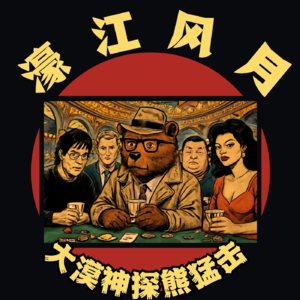 《天若有情之濠江风云》