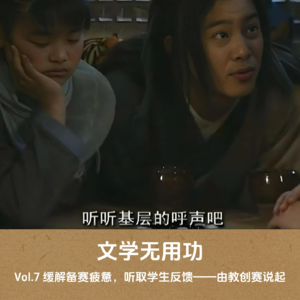 Vol.7 缓解备赛疲惫，听取学生反馈——由教创赛说起