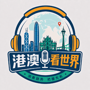 港澳看世界