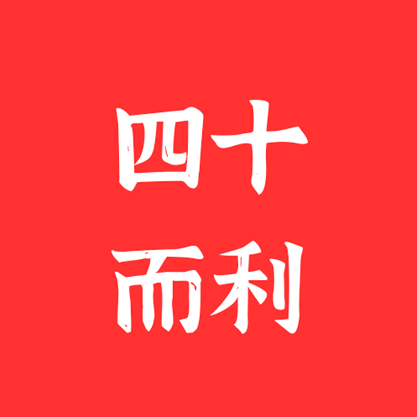 四十而利