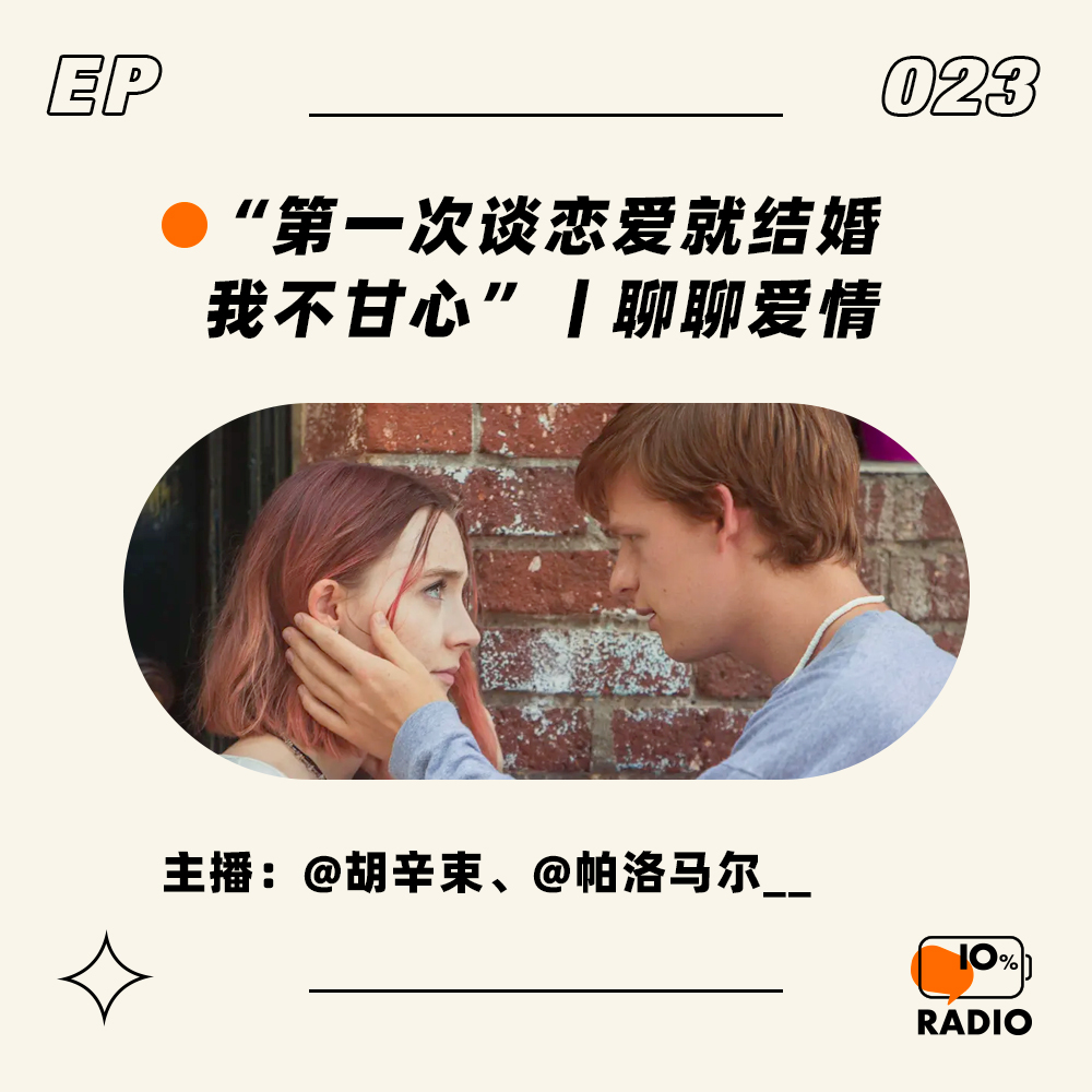 cover of episode EP023-“第一次谈恋爱就结婚，我不甘心”丨聊聊爱情