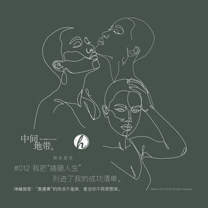 #012 别害怕，尽情“搞砸”你的人生吧！