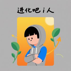 i人本i进化版