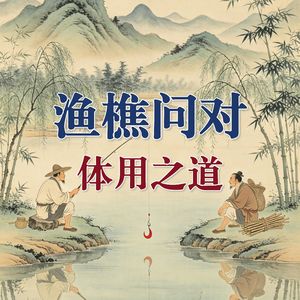 003.《渔樵问对》之三“体用之道”