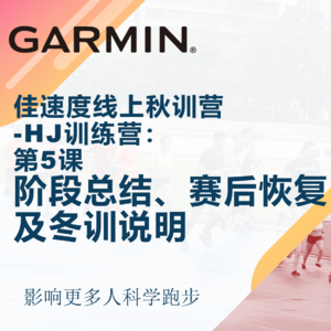 佳速度线上秋训营 -HJ训练营： 第5课 阶段总结、赛后恢复及冬训说明