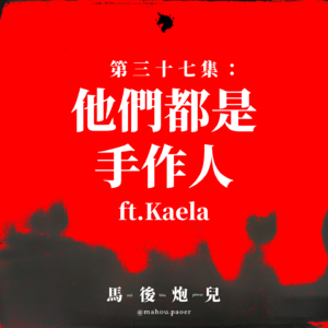 37｜他们都是手作人 ft.Kaela🐈ocat葫芦喵来噜🐱猫奴必听喵喵喵
