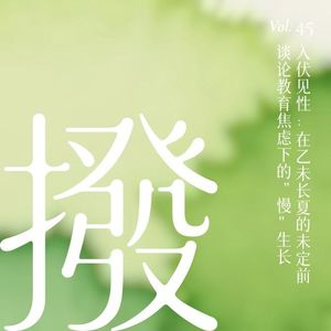 Vol.45 入伏见性：在乙未长夏的未定前，谈论教育焦虑下的“慢”生长