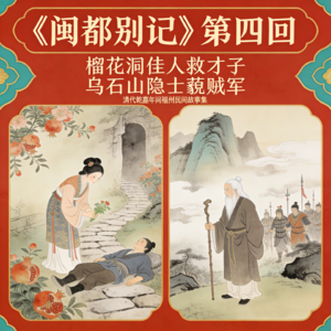 第四回《榴花洞佳人救才子，乌石山隐士藐贼军》