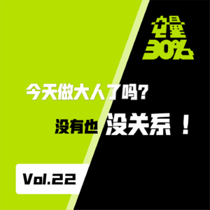 Vol.22｜今天做大人了吗？没有也没关系☁️