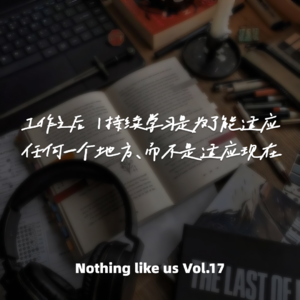 Vol.17 工作之后 |持续学习是为了能适应任何一个地方，而不是适应现在