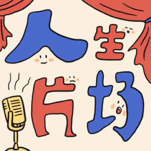 EP3|和三位剑桥在读博士聊聊读博士后悔吗？