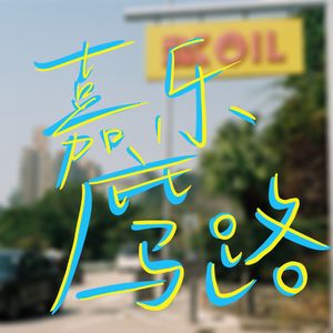 嘉乐庇马路