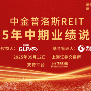 中金普洛斯REIT2025年中期业绩说明会丨REITs新视线