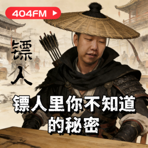 《镖人》里你不知道的秘密 VOL127