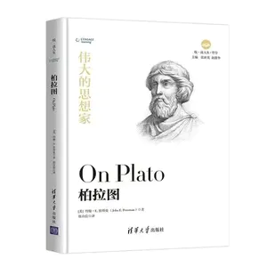 第九十七期：《柏拉图传》哲思映初心，理想照千年