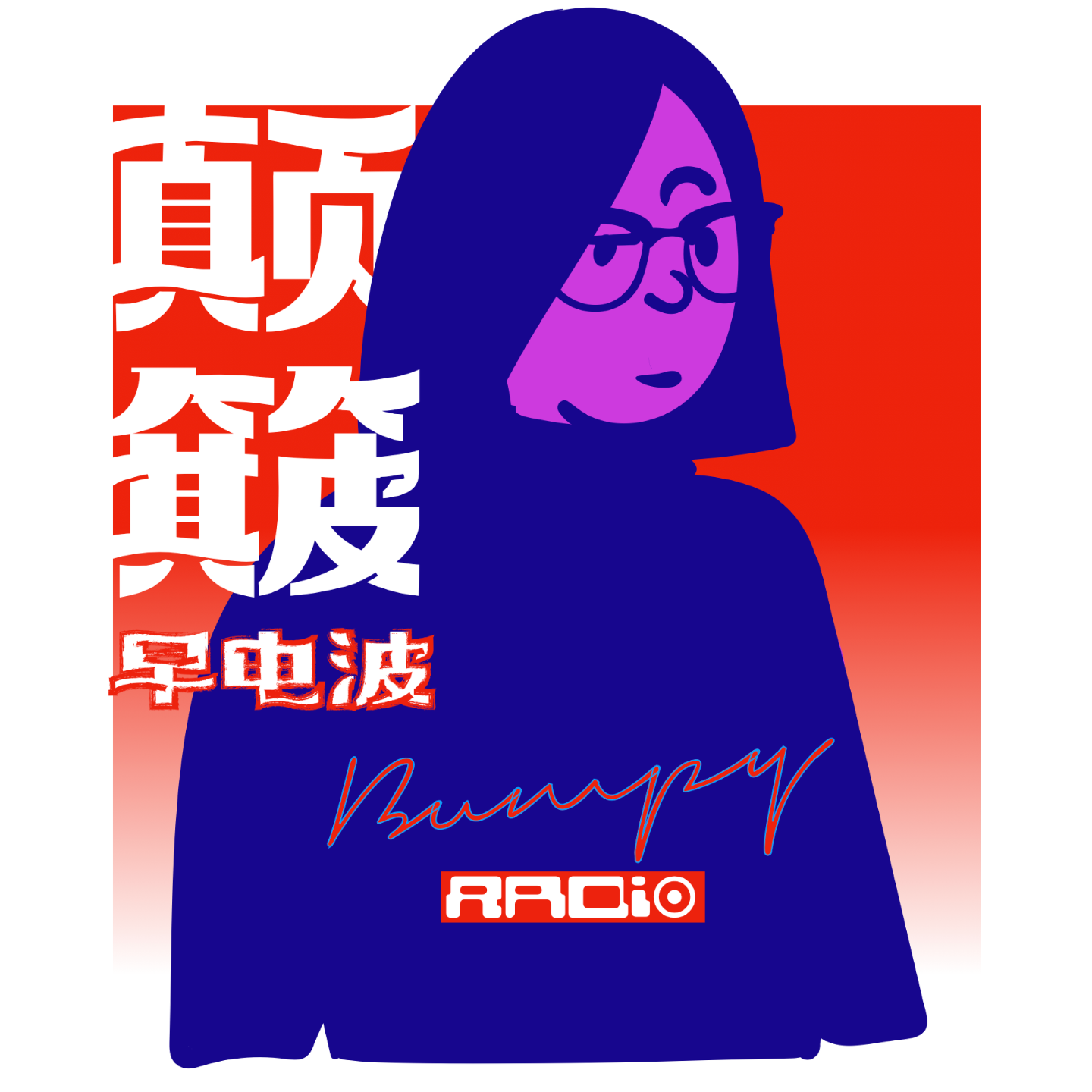 Vol.18 睡觉是一门需要学习的技术（1） episode artwork